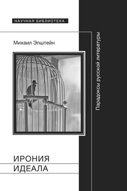 Ирония идеала. Парадоксы русской литературы - Михаил Эпштейн