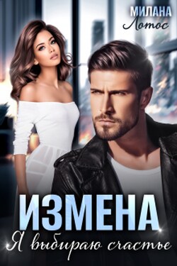 Измена. Я выбираю счастье - Милана Лотос
