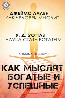 Как мыслят богатые и успешные - Уоллес Делоис Уоттлз
