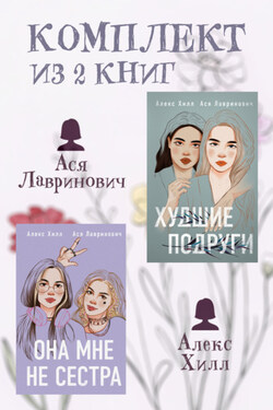Комплект из 2 книг от Аси Лавринович и Алекс Хилл - Ася Лавринович