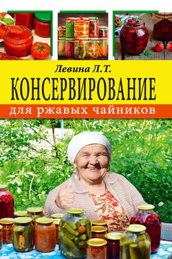 Консервирование для ржавых чайников - Любовь Левина
