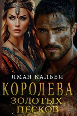 Королева золотых песков - Иман Кальби