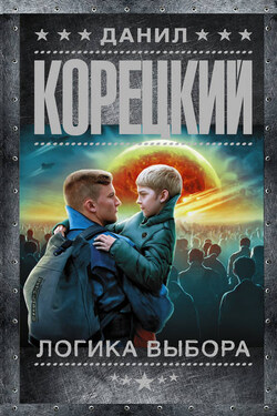 Логика выбора - Данил Корецкий