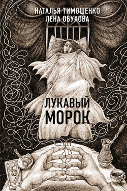Лукавый Морок - Елена Александровна Обухова