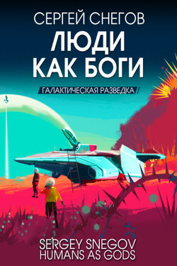 Люди как боги. Книга 1. Галактическая разведка - Сергей Снегов