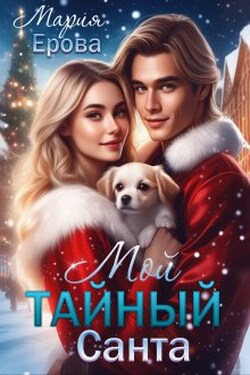 Мой Тайный Санта - Мария Ерова