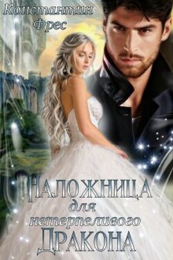 Наложница для нетерпеливого дракона - Константин Фрес