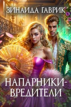 Напарники-вредители - Зинаида Гаврик