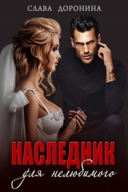 Наследник для нелюбимого - Слава Доронина