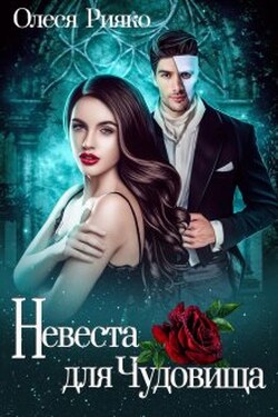 (не) детские сказки: Невеста для чудовища - Олеся Рияко