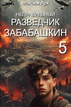 Неправильный разведчик Забабашкин (ФИНАЛ) - Максим Арх