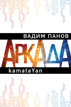 Пандемия. Аркада. Эпизод первый - Вадим Панов