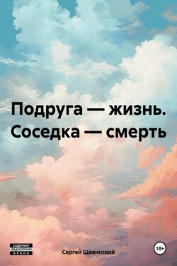 Подруга – жизнь. Соседка – смерть - Сергей Щавинский