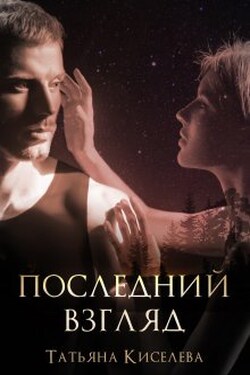 Последний взгляд - Татьяна Киселева
