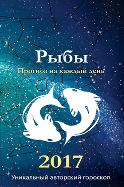 Прогноз на каждый день. 2017 год. Рыбы - Михаил Кош