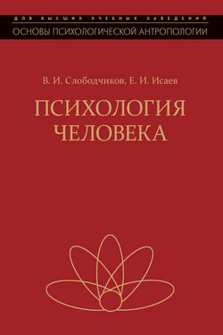 Психология человека. Введение в психологию субъективности