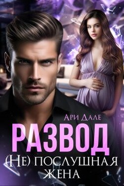 Развод. (не) послушная жена - Ари Дале