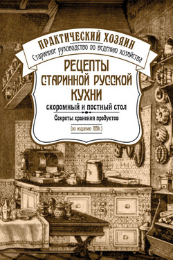Рецепты старинной русской кухни: скоромный и постный стол. Секреты хранения продуктов - Сборник