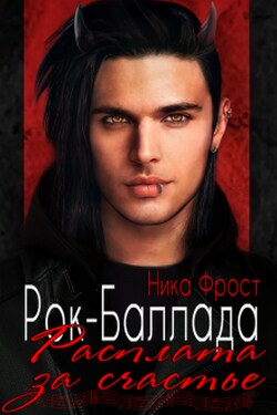 Рок-баллада "Расплата за счастье" - Ника Фрост