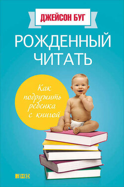 Рожденный читать. Как подружить ребенка с книгой - Джейсон Буг