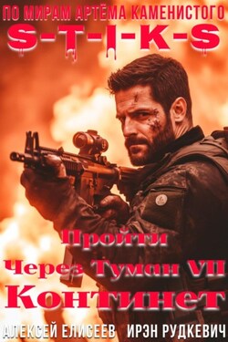 S-T-I-K-S. Пройти через туман VII. Континент - Алексей Елисеев