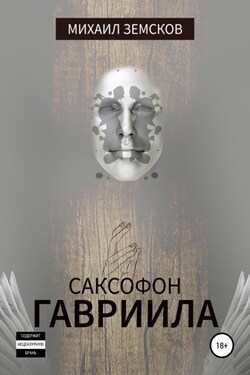 Саксофон Гавриила - Михаил Земсков