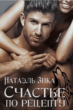 Счастье по рецепту - Натаэль Зика