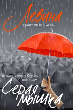 Серая мышка - Ксюша Левина
