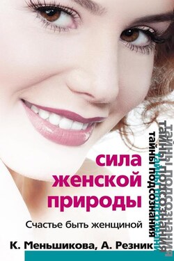 Сила женской природы. Счастье быть женщиной - Анжелика Анатольевна Резник