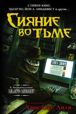 Сияние во тьме - Эдгар Аллан По