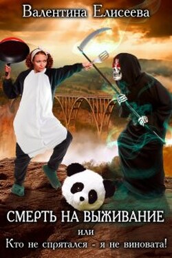 Смерть на выживание, или Кто не спрятался - я не виновата! - Валентина Елисеева