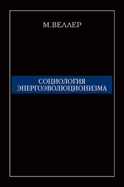Социология энергоэволюционизма - Михаил Веллер