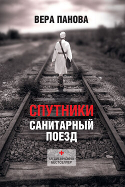 Спутники - Вера Панова