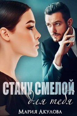 Стану смелой для тебя - Мария Акулова