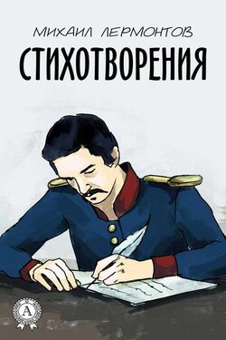 Стихотворения (С иллюстрациями) - Михаил Лермонтов