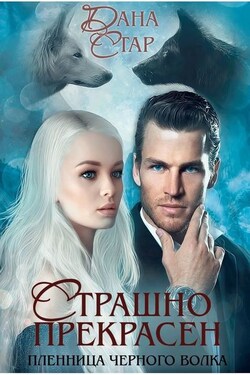 Страшно прекрасен - Дана Стар