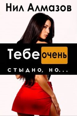 Тебе очень стыдно, но... - Нил Алмазов