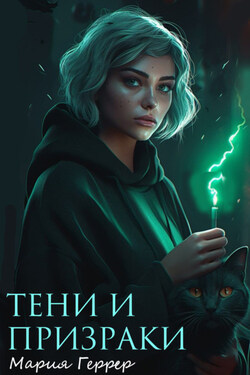 Тени и призраки - Мария Геррер
