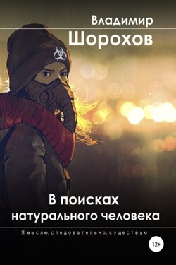 В поисках натурального человека - Владимир Шорохов