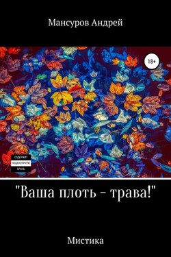 Ваша плоть – трава! - Андрей Мансуров