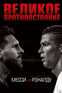 Великое противостояние. Месси vs Роналду - Лука Кайоли