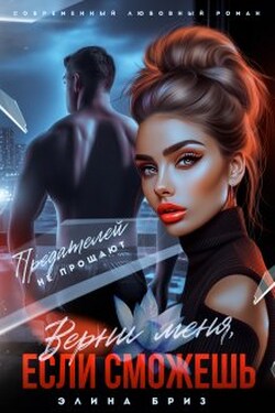 Верни меня, если сможешь - Элина Бриз