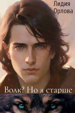 Волк? Но я старше - Лидия Орлова