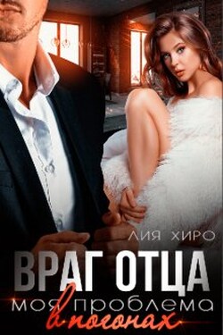Враг отца. Моя проблема в погонах - Лия Хиро