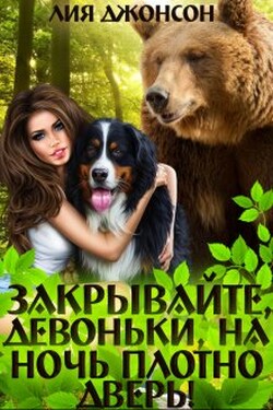 Закрывайте, девоньки, на ночь плотно дверь! (3/3) - Лия Джонсон