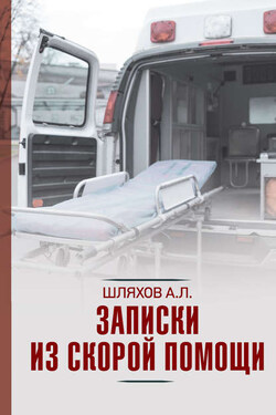 Записки из скорой помощи - Андрей Шляхов