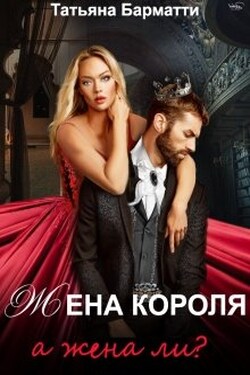 Жена Короля. А жена ли? - Татьяна Барматти