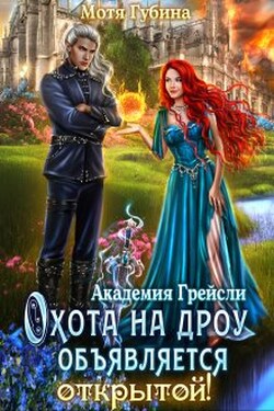 Академия Грейсли. Охота на дроу объявляется открытой! - Мотя Губина