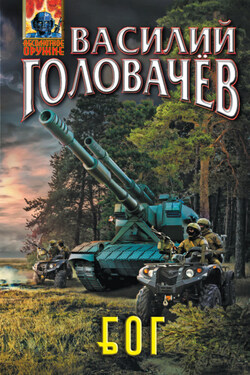 Блуждающая Огневая Группа (БОГ) - Василий Головачев