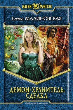 Демон-хранитель. Сделка - Елена Малиновская